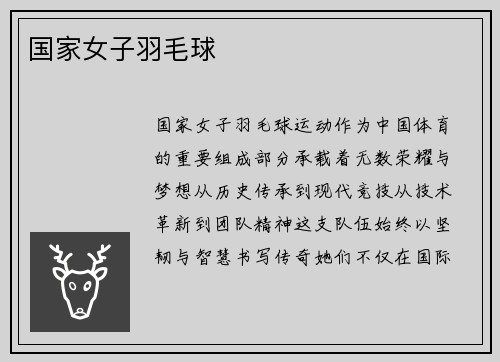 国家女子羽毛球