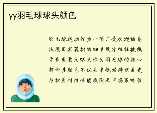 yy羽毛球球头颜色