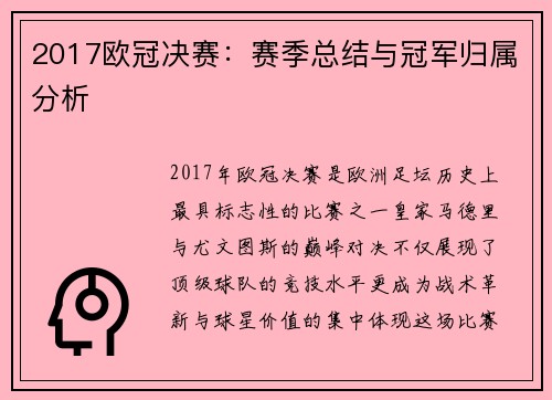 2017欧冠决赛：赛季总结与冠军归属分析