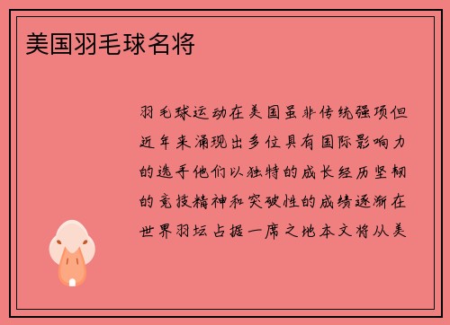 美国羽毛球名将