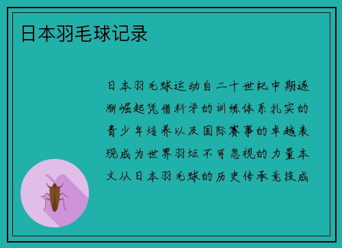 日本羽毛球记录