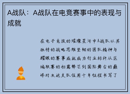 A战队：A战队在电竞赛事中的表现与成就