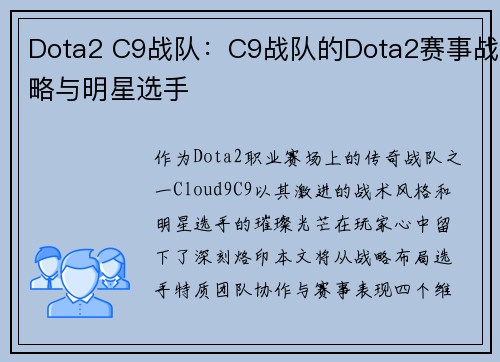 Dota2 C9战队：C9战队的Dota2赛事战略与明星选手