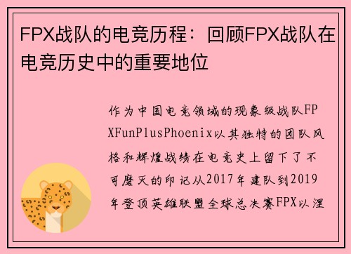 FPX战队的电竞历程：回顾FPX战队在电竞历史中的重要地位