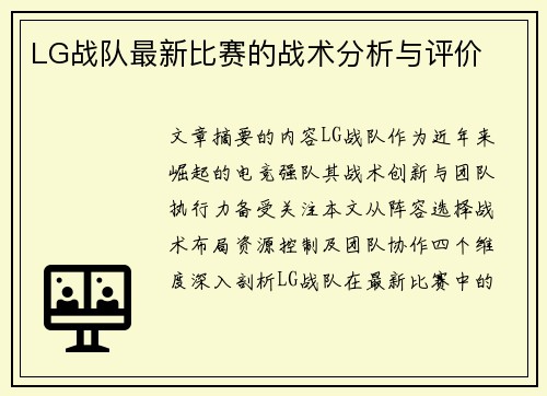 LG战队最新比赛的战术分析与评价