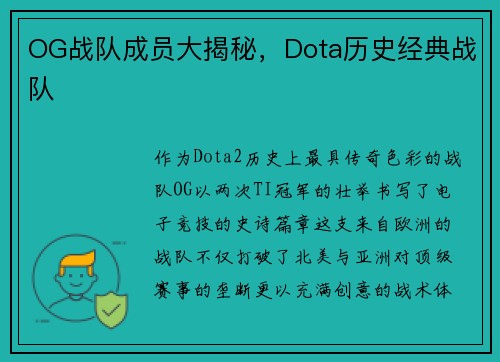 OG战队成员大揭秘，Dota历史经典战队