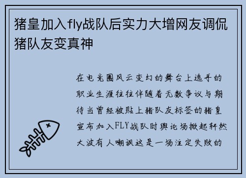 猪皇加入fly战队后实力大增网友调侃猪队友变真神
