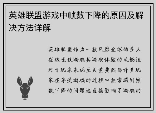 英雄联盟游戏中帧数下降的原因及解决方法详解