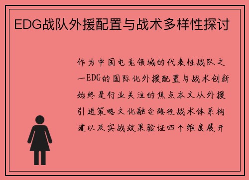 EDG战队外援配置与战术多样性探讨
