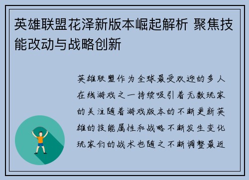 英雄联盟花泽新版本崛起解析 聚焦技能改动与战略创新