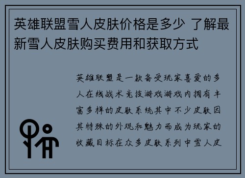 英雄联盟雪人皮肤价格是多少 了解最新雪人皮肤购买费用和获取方式