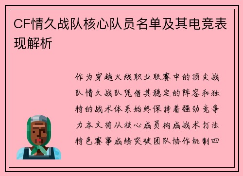 CF情久战队核心队员名单及其电竞表现解析