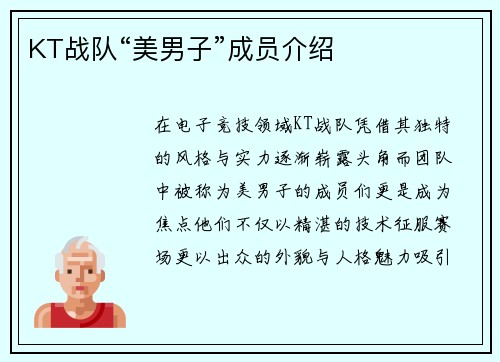 KT战队“美男子”成员介绍