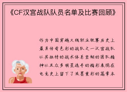 《CF汉宫战队队员名单及比赛回顾》