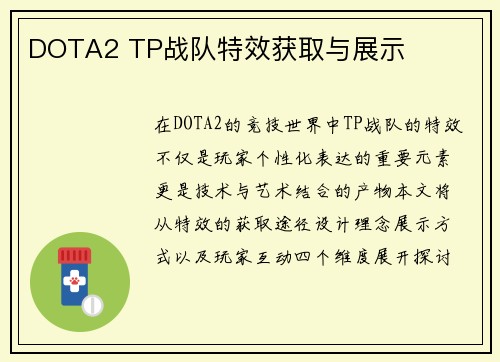 DOTA2 TP战队特效获取与展示