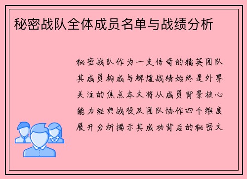 秘密战队全体成员名单与战绩分析