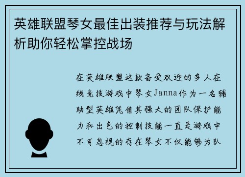 英雄联盟琴女最佳出装推荐与玩法解析助你轻松掌控战场