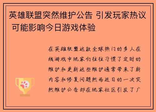 英雄联盟突然维护公告 引发玩家热议 可能影响今日游戏体验