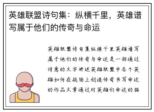 英雄联盟诗句集：纵横千里，英雄谱写属于他们的传奇与命运