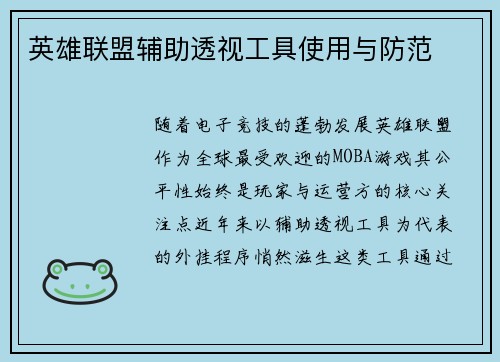 英雄联盟辅助透视工具使用与防范