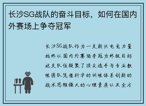 长沙SG战队的奋斗目标，如何在国内外赛场上争夺冠军