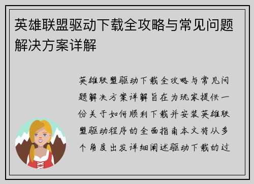 英雄联盟驱动下载全攻略与常见问题解决方案详解