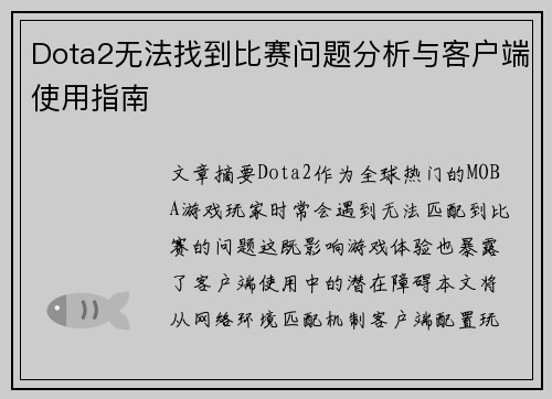 Dota2无法找到比赛问题分析与客户端使用指南