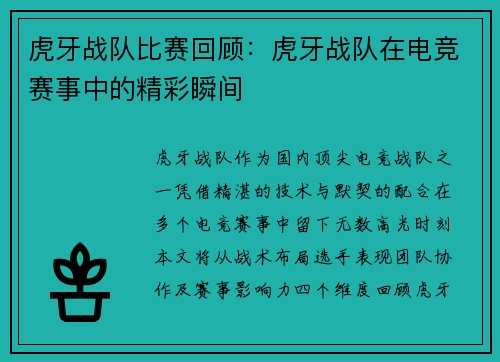 虎牙战队比赛回顾：虎牙战队在电竞赛事中的精彩瞬间