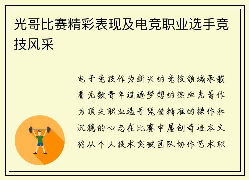 光哥比赛精彩表现及电竞职业选手竞技风采