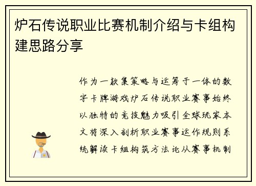炉石传说职业比赛机制介绍与卡组构建思路分享