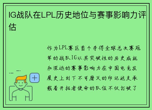 IG战队在LPL历史地位与赛事影响力评估