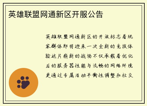 英雄联盟网通新区开服公告