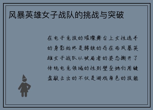 风暴英雄女子战队的挑战与突破
