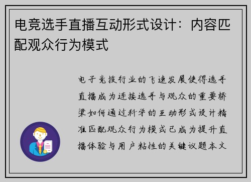 电竞选手直播互动形式设计：内容匹配观众行为模式