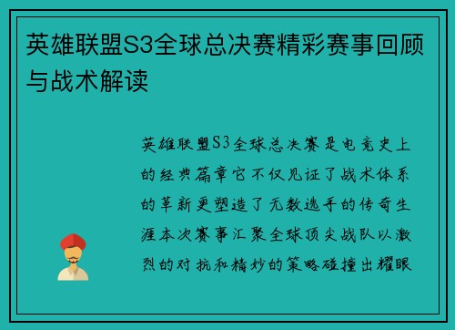 英雄联盟S3全球总决赛精彩赛事回顾与战术解读