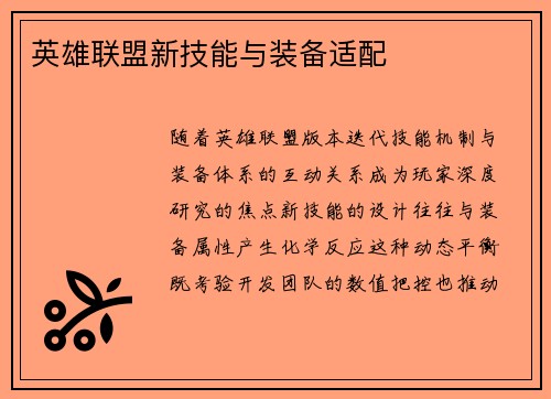 英雄联盟新技能与装备适配