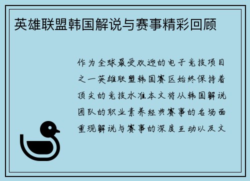 英雄联盟韩国解说与赛事精彩回顾