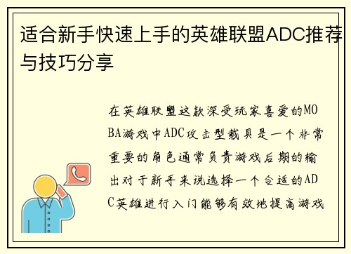 适合新手快速上手的英雄联盟ADC推荐与技巧分享