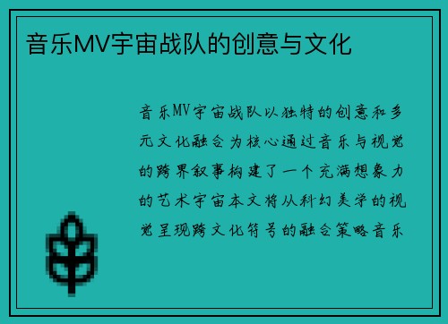 音乐MV宇宙战队的创意与文化