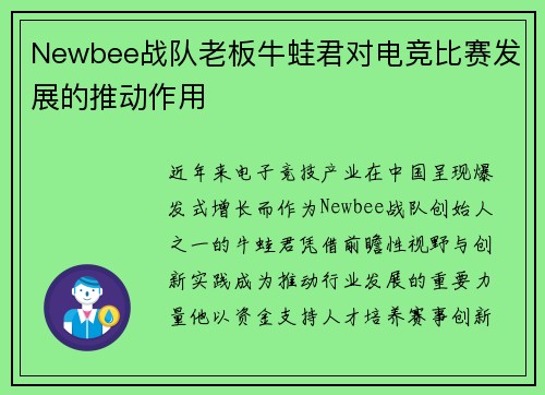 Newbee战队老板牛蛙君对电竞比赛发展的推动作用