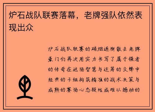 炉石战队联赛落幕，老牌强队依然表现出众