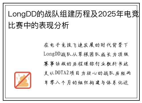 LongDD的战队组建历程及2025年电竞比赛中的表现分析