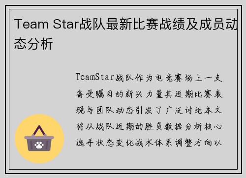 Team Star战队最新比赛战绩及成员动态分析