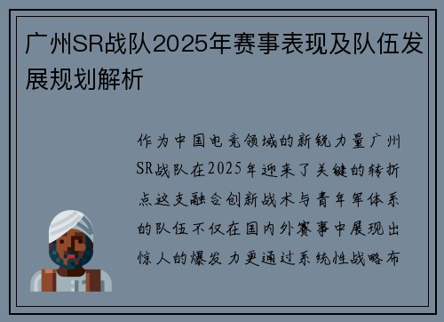 广州SR战队2025年赛事表现及队伍发展规划解析