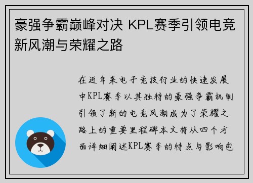 豪强争霸巅峰对决 KPL赛季引领电竞新风潮与荣耀之路