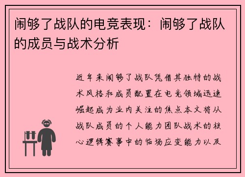闹够了战队的电竞表现：闹够了战队的成员与战术分析