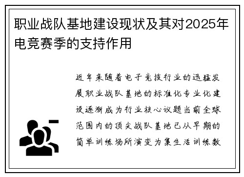 职业战队基地建设现状及其对2025年电竞赛季的支持作用