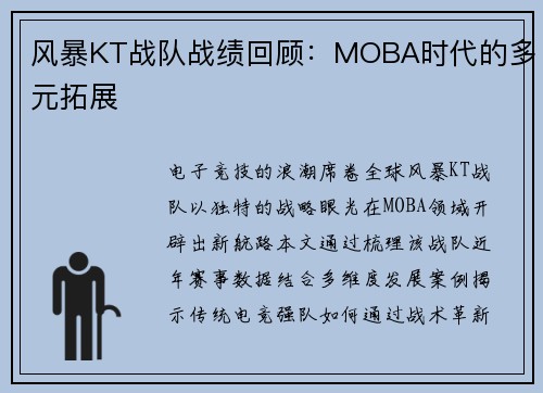 风暴KT战队战绩回顾：MOBA时代的多元拓展