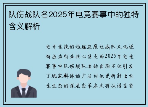 队伤战队名2025年电竞赛事中的独特含义解析