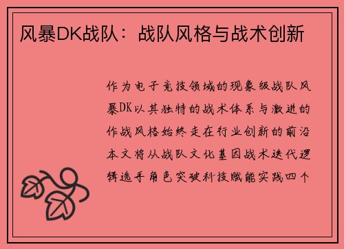 风暴DK战队：战队风格与战术创新
